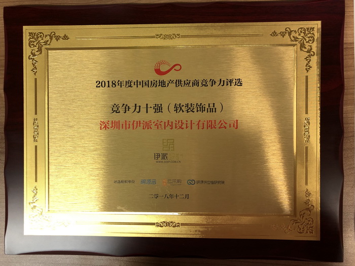 伊派設(shè)計(jì)入選“2018房企供應(yīng)商十強(qiáng)（軟裝飾品）榜單”！