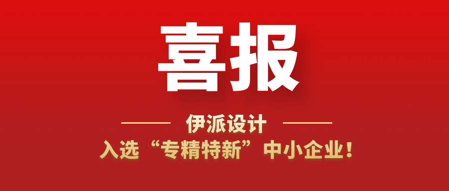 喜訊 | 伊派設計入選“專精特新”中小企業(yè)！
